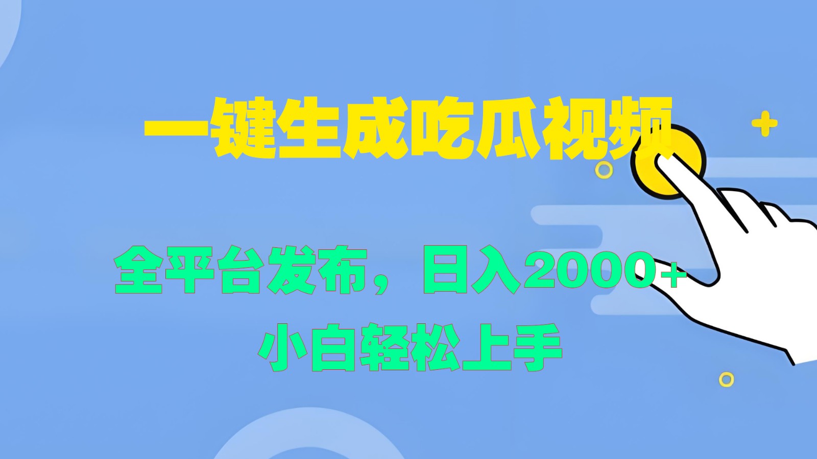 一键生成吃瓜视频，全平台发布，日入2000+ 小白轻松上手-梦凌网创