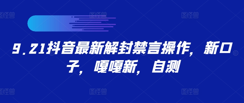 9.21抖音最新解封禁言操作，新口子，嘎嘎新，自测-梦凌网创