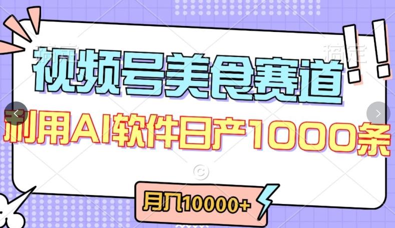 视频号创作者分成，美食赛道，最新玩法，轻松过原创，条条爆款，月入一万+【揭秘】-梦凌网创