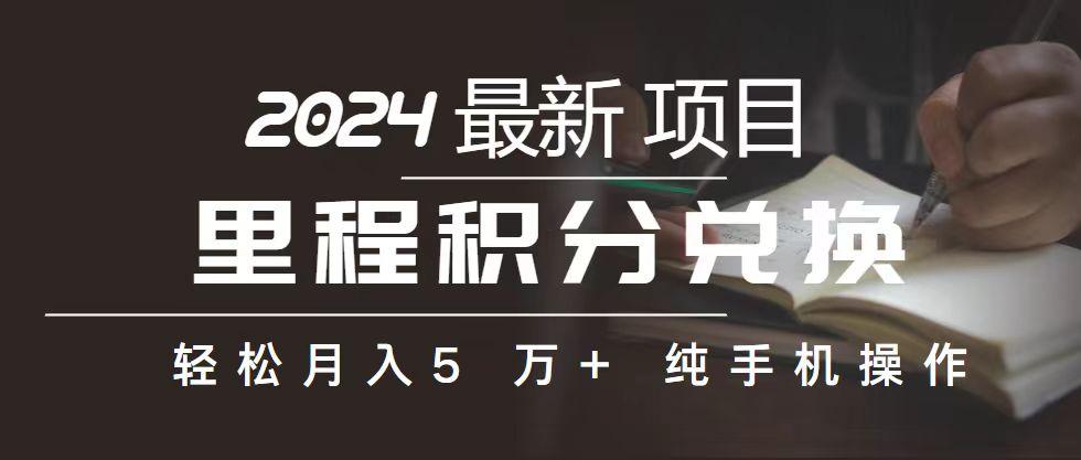 里程 积分兑换机票 售卖赚差价，利润空间巨大，纯手机操作，小白兼职月…-梦凌网创