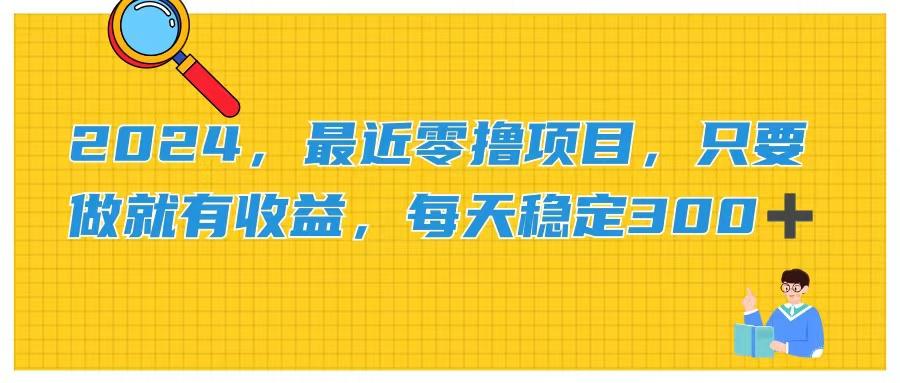 2024，最近零撸项目，只要做就有收益，每天动动手指稳定收益300+-梦凌网创