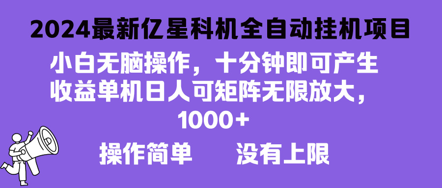 2024最新亿星科技项目，小白无脑操作，可无限矩阵放大，单机日入1…-薪火元第一资源库