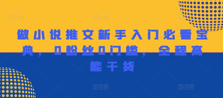 做小说推文新手入门必看宝典，0粉丝0门槛，全程高能干货-梦凌网创