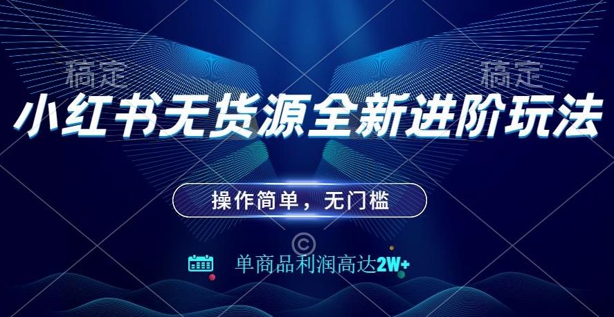 小红书无货源全新进阶玩法，操作简单，单商品利润高达2W+-梦凌网创