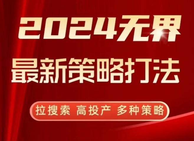 2024无界最新策略打法，拉搜索，高投产，多种策略-薪火元第一资源库