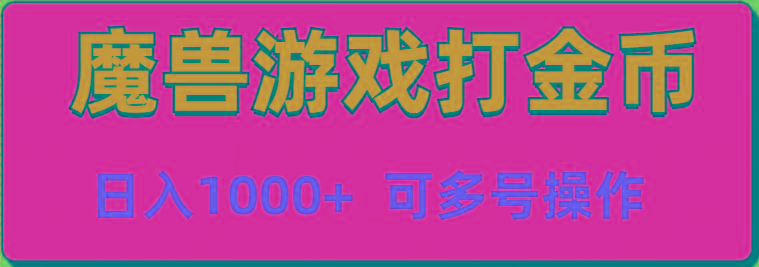 魔兽美服全自动打金币，日入1000+ 可多号操作-梦凌网创