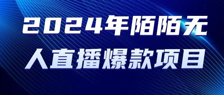 2024 年陌陌授权无人直播爆款项目-梦凌网创