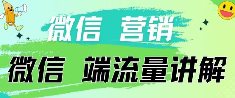 4.19日内部分享《微信营销流量端口》微信付费投流【揭秘】-梦凌网创