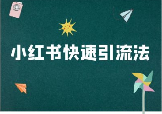 小红书快速引流法-小红书电商教程-梦凌网创