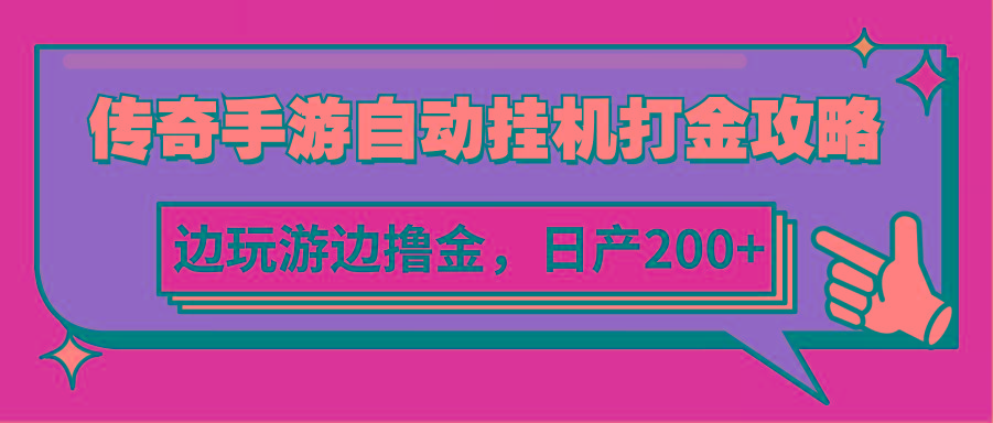 传奇手游自动挂机打金攻略，边玩游边撸金，日产200+-梦凌网创