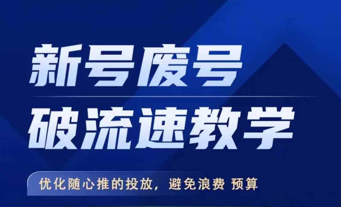 新号废号破流速教学，​优化随心推的投放，避免浪费预算-梦凌网创