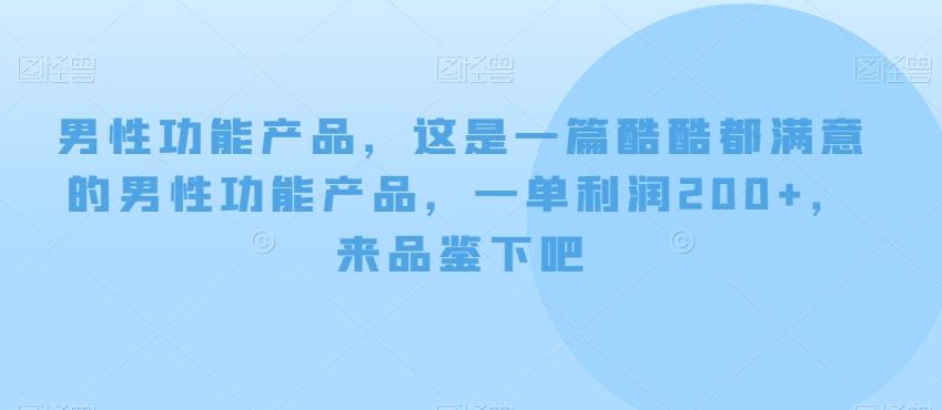 男性功能产品，这‮一是‬篇酷‮都酷‬满意的男性功‮产能‬品，‮单一‬利润200+，来‮鉴品‬下吧【付费文章】-梦凌网创