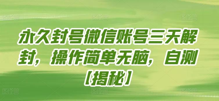 永久封号微信账号三天解封，操作简单无脑，自测【揭秘】-梦凌网创