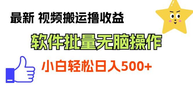 最新视频搬运撸收益，软件无脑批量操作，新手小白轻松上手-梦凌网创