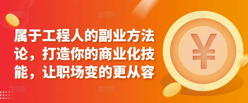 属于工程人的副业方法论，打造你的商业化技能，让职场变的更从容-梦凌网创