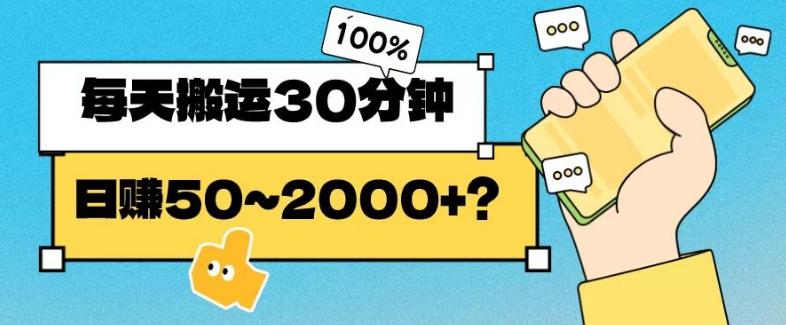 操作这个项目，每天搬运30分钟，日赚50~2000+？-梦凌网创