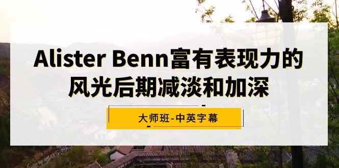 Alister Benn富有表现力的风光后期减淡和加深大师班-中英字幕-梦凌网创