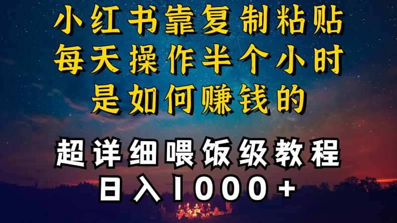 小红书做养发护肤类博主，10分钟复制粘贴，就能做到日入1000+，引流速度也超快，长期可做【揭秘】-梦凌网创