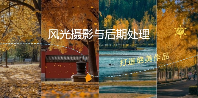 风光摄影与后期处理全课程：掌握光影、色彩、构图，打造绝美作品-梦凌网创