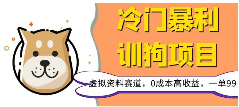 冷门暴利的训狗项目，虚拟资料赛道，0成本高收益，一单99-薪火元第一资源库