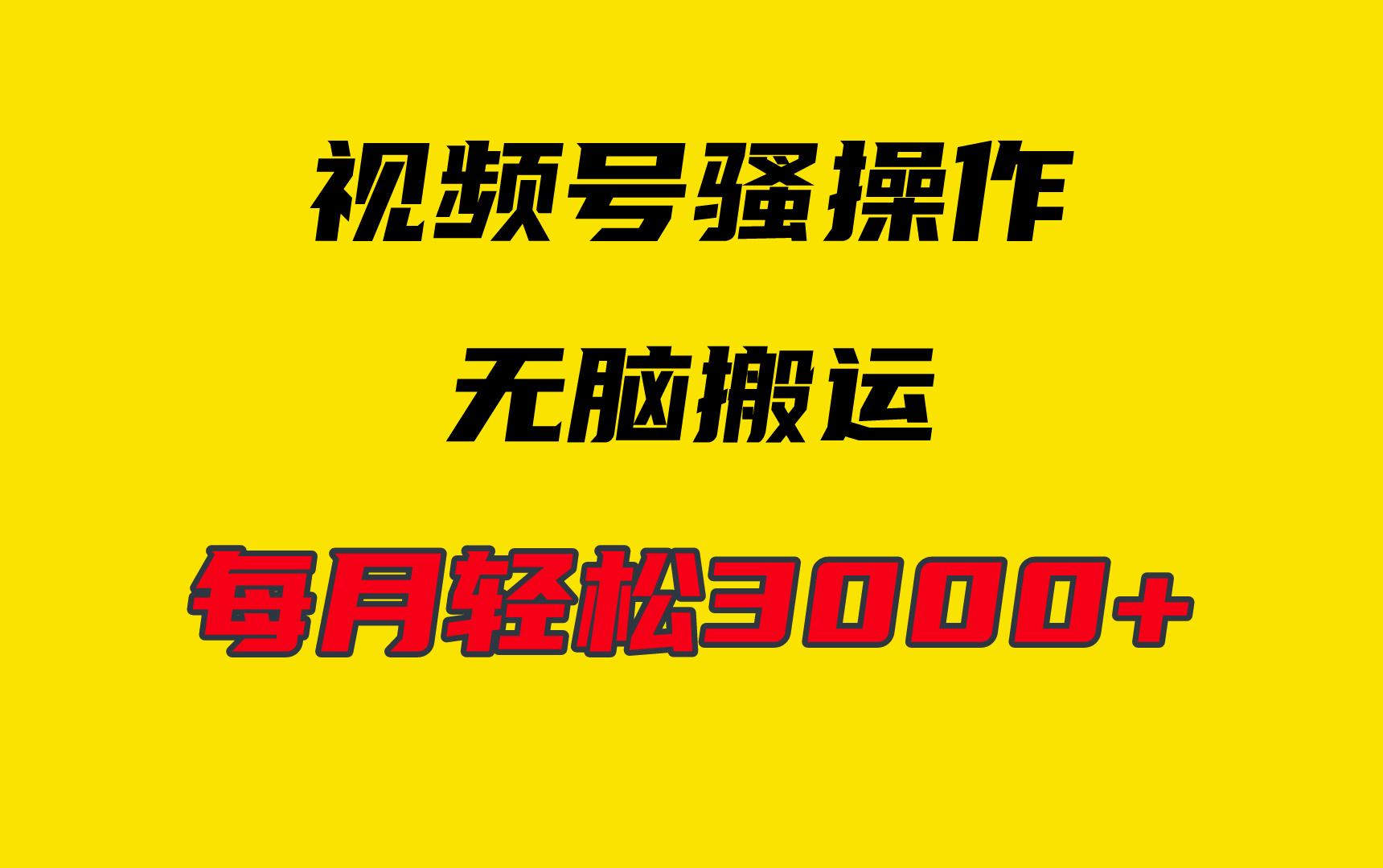 (9968期)4月最新视频号无脑爆款玩法，挂机纯搬运，每天轻松3000+-梦凌网创