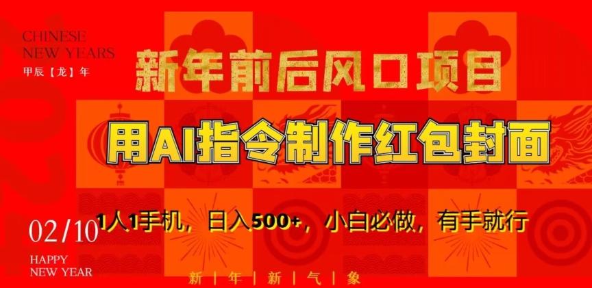 新年前后风口项目，用AI绘画指令制作红包封面，1人1手机，日入500+，小白必做，有手就行【揭秘】-梦凌网创