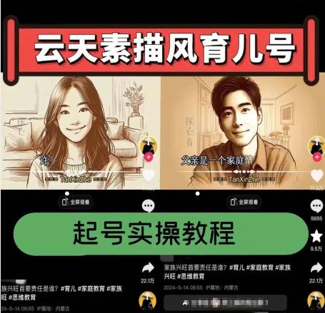 云天素描风育儿号，起号实操全流程，爆赞爆火，涨粉带货嘎嘎快-梦凌网创