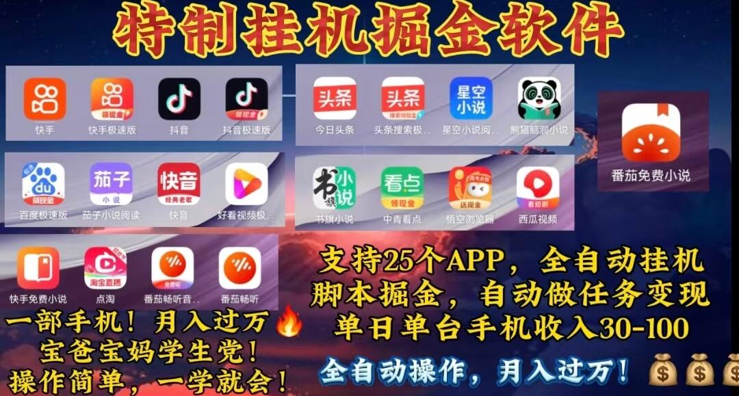 月入过万 24小时全自动无脑挂机，操作简单！-梦凌网创