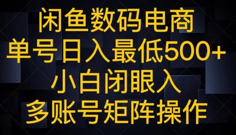 闲鱼数码电商，单号日入最低500+，小白闭眼入，多账号矩阵操作-梦凌网创