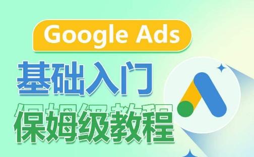 Google Ads基础入门保姆级教程，​系统拆解广告形式，关键词的商业认知，谷歌广告结构-梦凌网创