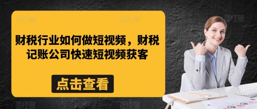 财税行业如何做短视频，财税记账公司快速短视频获客-梦凌网创