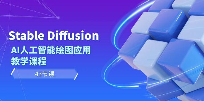 Stable Diffusion AI人工智能绘图应用教学课程(43节课)-梦凌网创