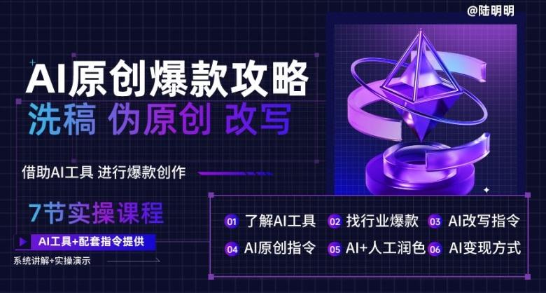 AI原创爆款攻略，洗稿改写伪原创必备，轻松创作10万+爆款文案【揭秘】-梦凌网创