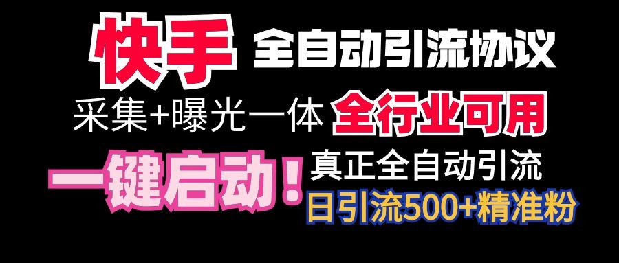 【全网首发】快手全自动截流协议，微信每日被动500+好友！全行业通用！-梦凌网创