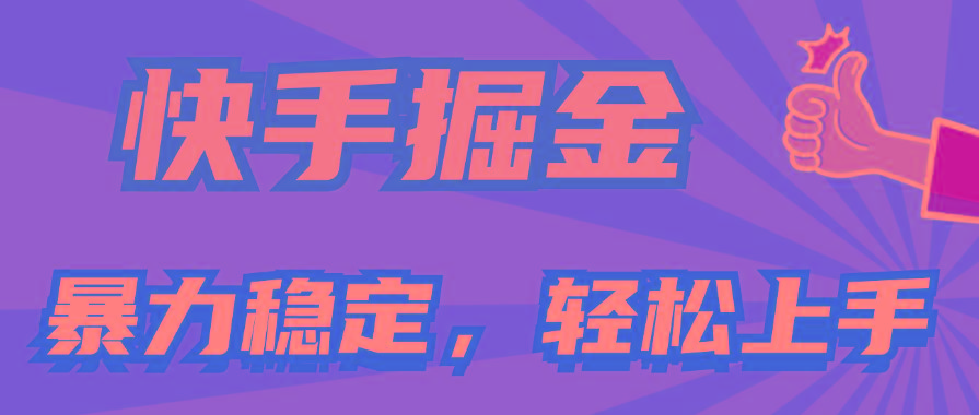 快手掘金双玩法，暴力+稳定持续收益，小白也能日入1000+-梦凌网创