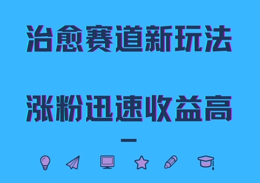 治愈赛道新玩法，治愈文案结合奶奶形象，涨粉迅速收益高【揭秘】-梦凌网创