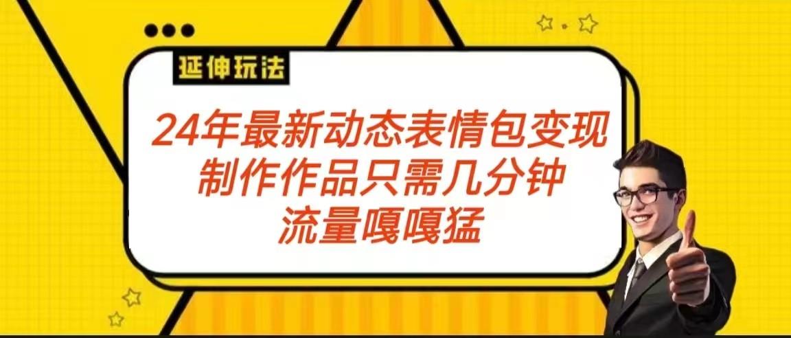 2024年最新动态表情变现包玩法 流量嘎嘎猛 从制作作品到变现保姆级教程-梦凌网创
