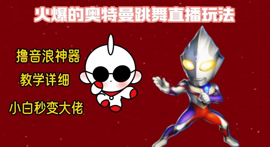 最新奥特曼无人直播整蛊玩法，保姆级教学撸音浪神器-梦凌网创