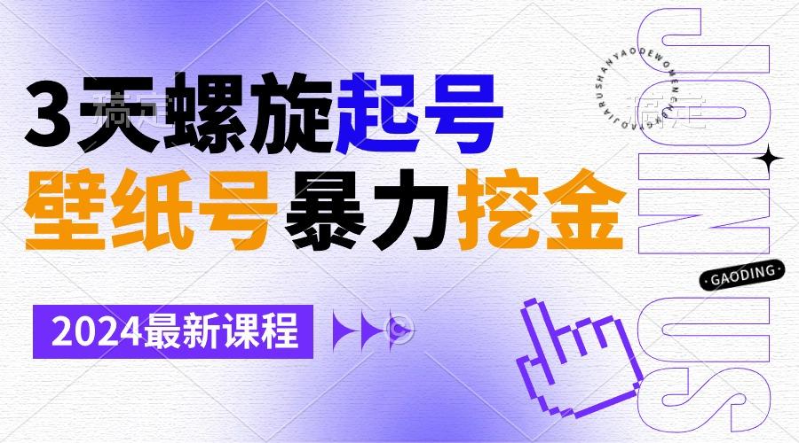 壁纸号暴力挖金，3天螺旋起号，小白也能月入1w+-梦凌网创