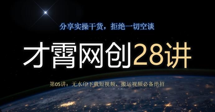 才霄网创28讲第05讲：无水印下载短视频，搬运视频必备绝招-梦凌网创