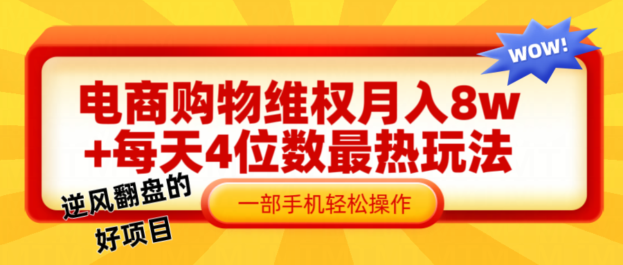电商购物维权赔付一个月轻松8w+，一部手机掌握最爆玩法干货-梦凌网创