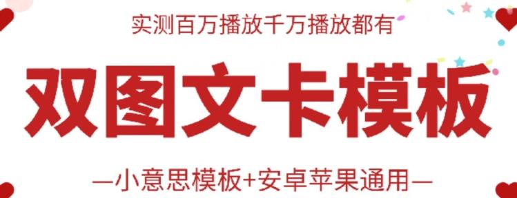抖音最新双图文卡模板搬运技术，安卓苹果通用，百万千万播放嘎嘎爆-梦凌网创