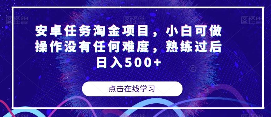 安卓任务淘金项目，小白可做操作没有任何难度，熟练过后日入500+【揭秘】-梦凌网创