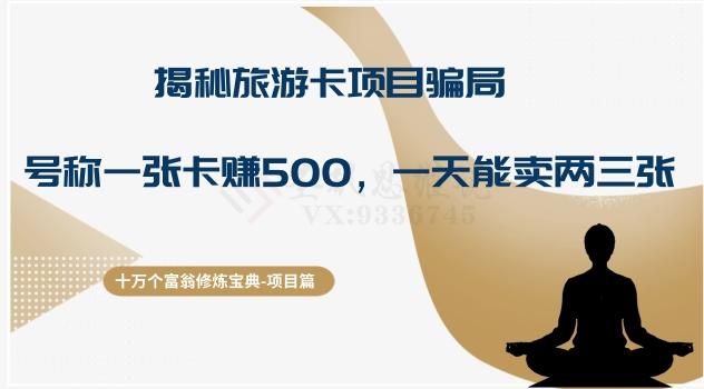 十万个富翁修炼宝典之5.揭秘旅游卡项目骗局，号称“一张卡赚500，一天能卖两三张”-梦凌网创