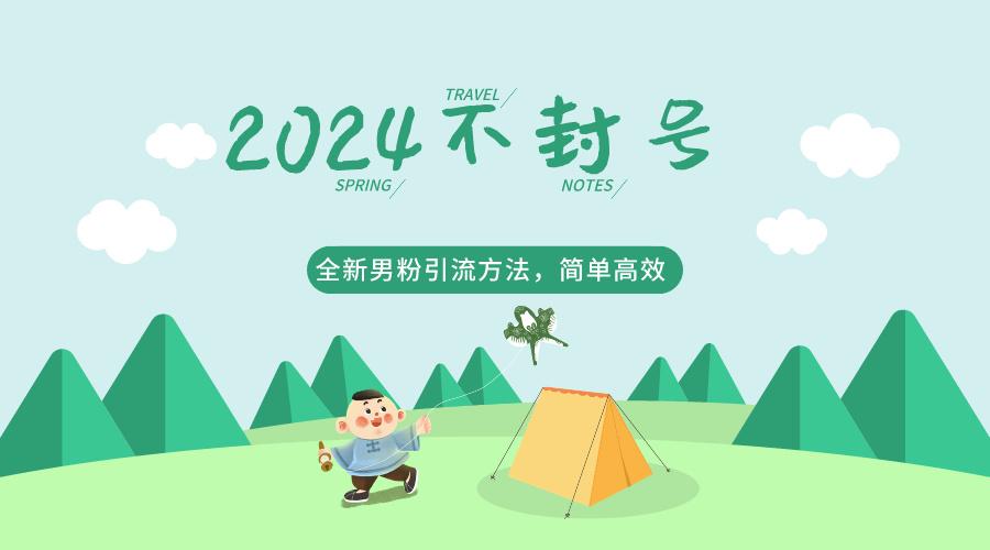 2024全新男粉引流方法，引流方法简单，高效率，不违规，不封号。-梦凌网创