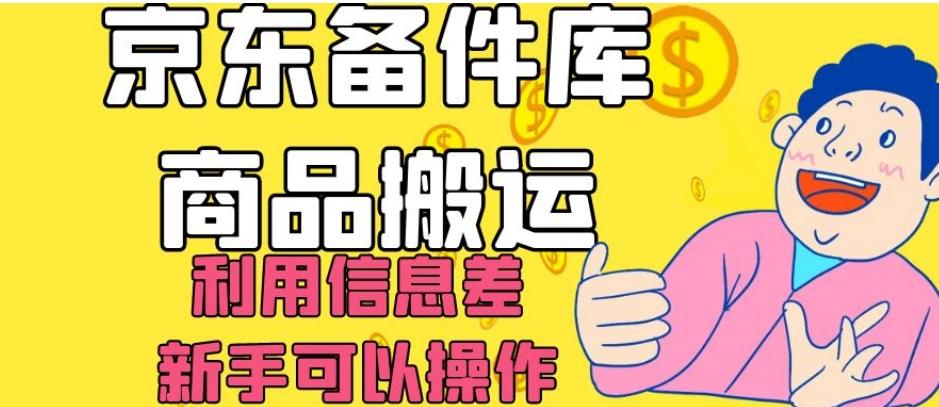 京东备件库商品搬运，利用信息差，新手可以操作日入200+【揭秘】-梦凌网创