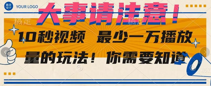 10秒视频最少一万播放量的玩法！你需要知道-梦凌网创