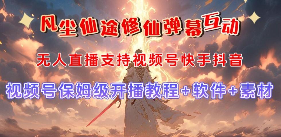 视频号无人直播修仙养成类弹幕互动，游戏玩法多，吸金能力强，自带流量加成-梦凌网创