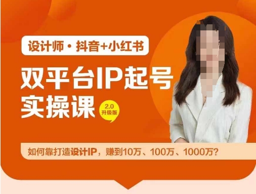 双平台IP起号实操营，教你如何靠打造设计IP，赚到10万、100万、1000万?-梦凌网创