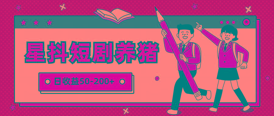 星抖短剧养猪，闲鱼出售金币，日收益50-200+，零成本副业项目-梦凌网创